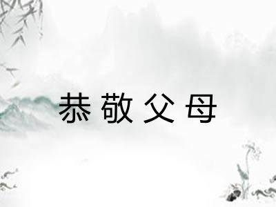 恭敬父母