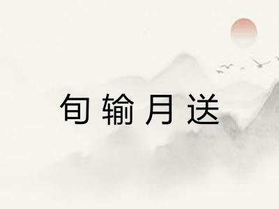 旬输月送