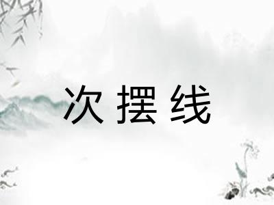 次摆线