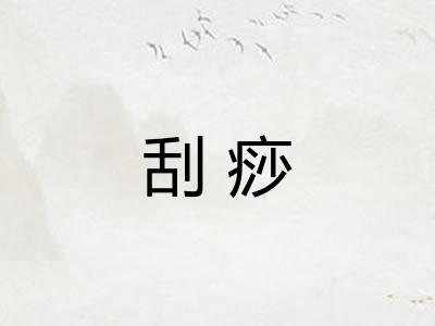 刮痧