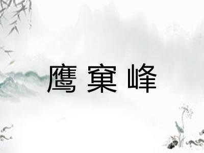 鹰窠峰