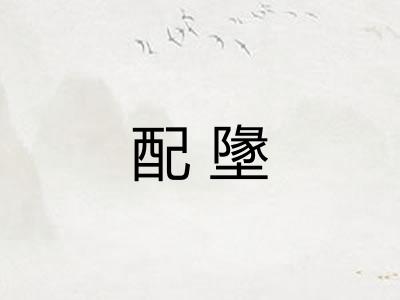 配墬