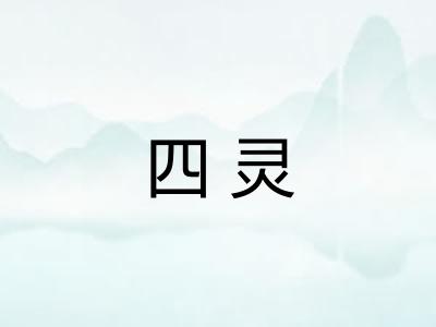 四灵 四灵