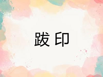 跋印 跋印