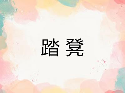 踏凳