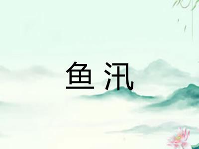 鱼汛