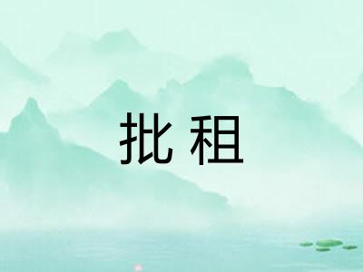 批租 批租