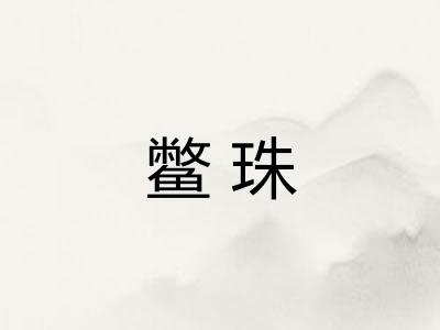 鳖珠