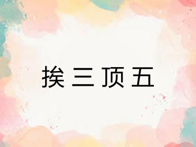 挨三顶五