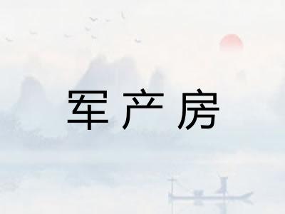 军产房