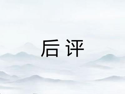 后评