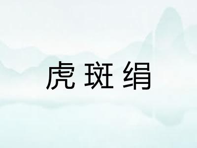 虎斑绢