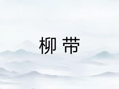 柳带