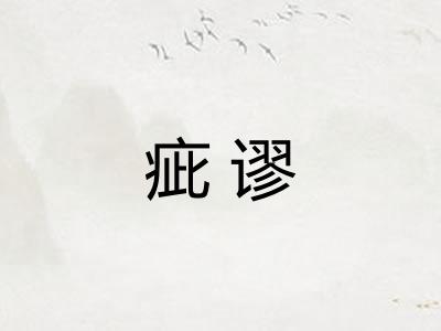疵谬