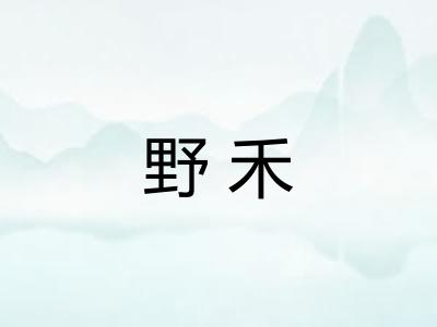 野禾