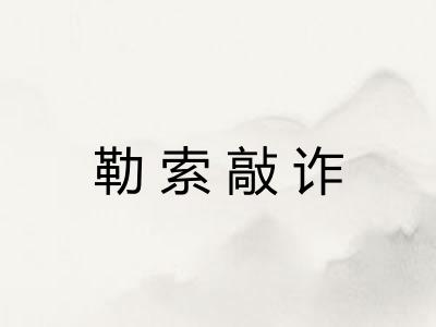 勒索敲诈