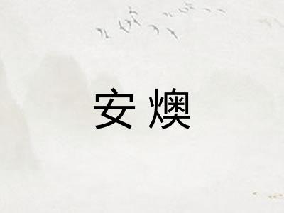 安燠 安燠