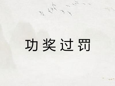 功奖过罚 功奖过罚