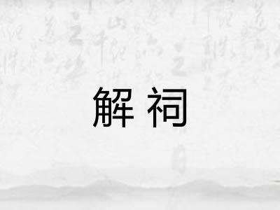 解祠