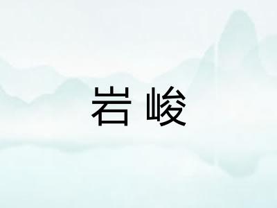 岩峻