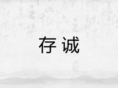 存诚