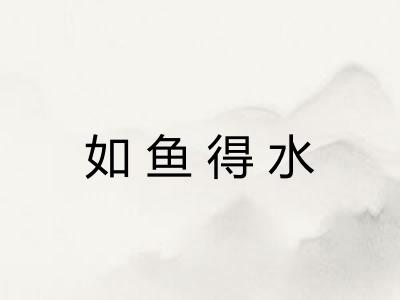 如鱼得水