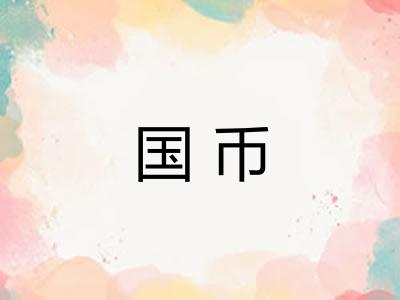 国币