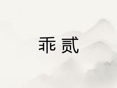 乖贰