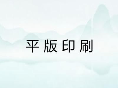 平版印刷 平版印刷