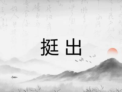 挺出