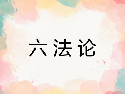 六法论 六法论