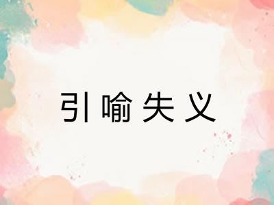 引喻失义