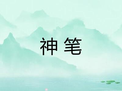 神笔