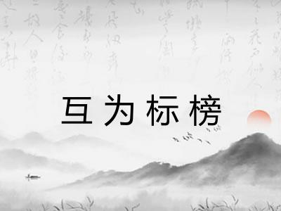 互为标榜 互为标榜