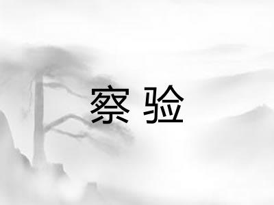 察验