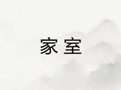 家室 家室
