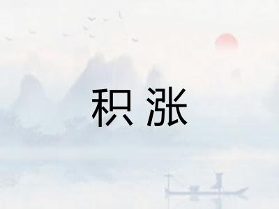 积涨