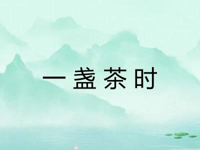 一盏茶时