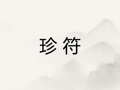 珍符