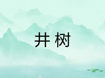 井树
