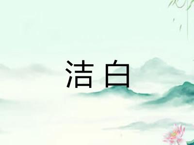 洁白 洁白
