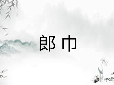 郎巾