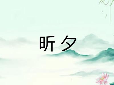 昕夕