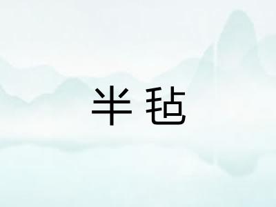 半毡