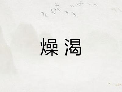 燥渴