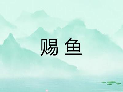 赐鱼