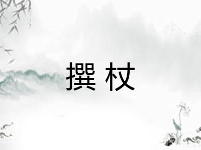 撰杖