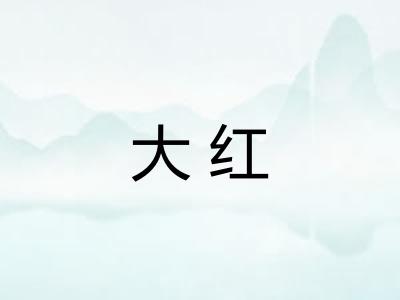 大红
