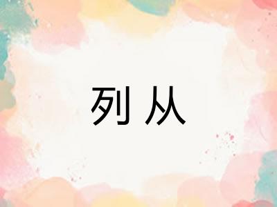 列从