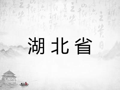 湖北省 湖北省